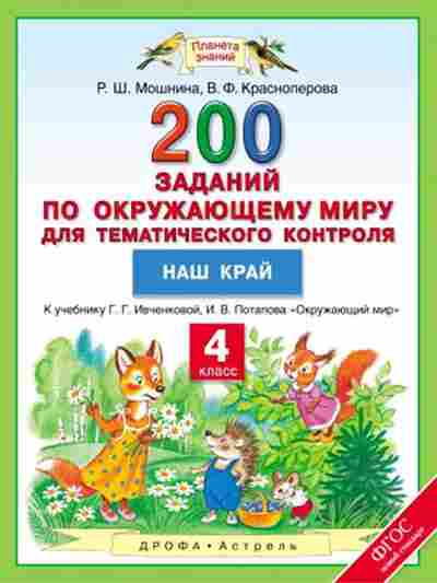 Книга Окруж.мир 4кл. 200 заданий Мошнина Р.Ш.,Красноперова В.Ф., б-2913, Баград.рф